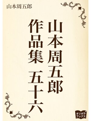 cover image of 山本周五郎　作品集　五十六